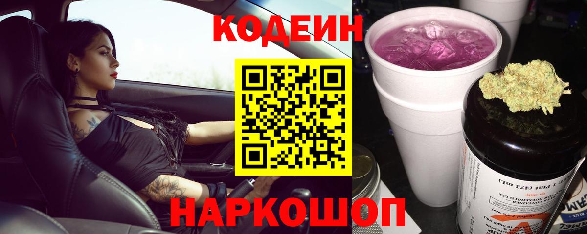 Кодеиновый сироп Lean Purple Drank  Вход с VPN  Домодедово 